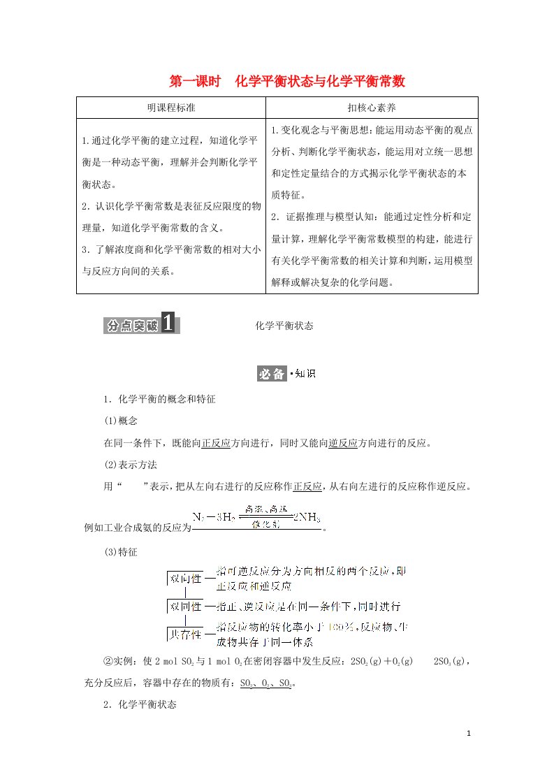 2021_2022年新教材高中化学第二章化学反应速率与化学平衡第二节第一课时化学平衡状态与化学平衡常数学案新人教版选择性必修1