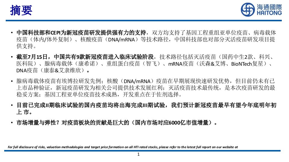 新冠及mRNA疫苗行业梳理报告课件