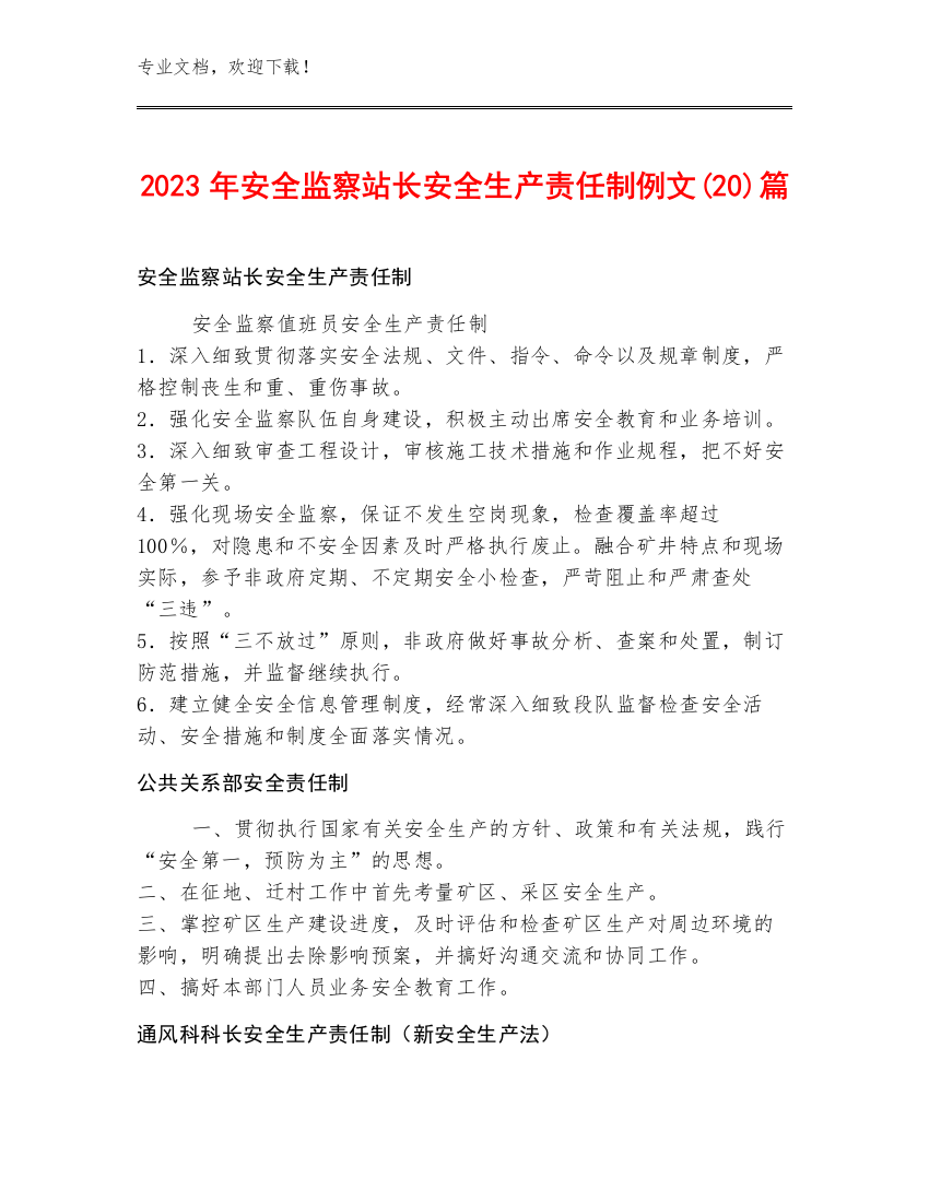 2023年安全监察站长安全生产责任制例文(20)篇