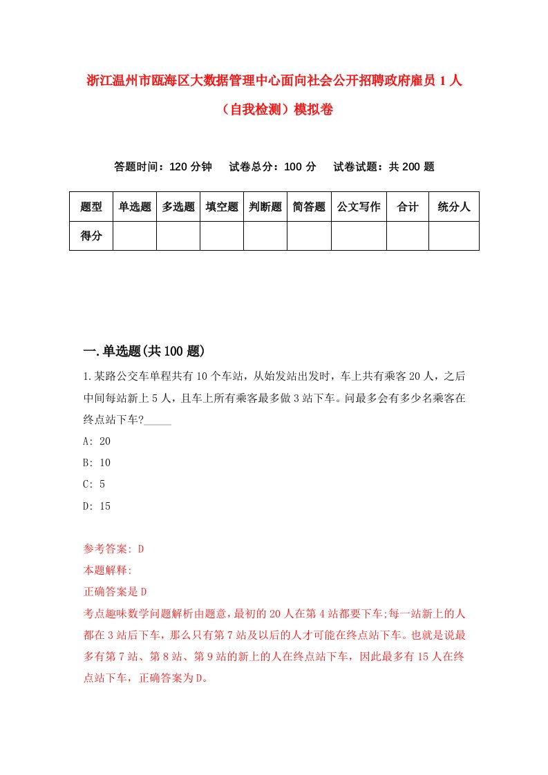 浙江温州市瓯海区大数据管理中心面向社会公开招聘政府雇员1人自我检测模拟卷第5套