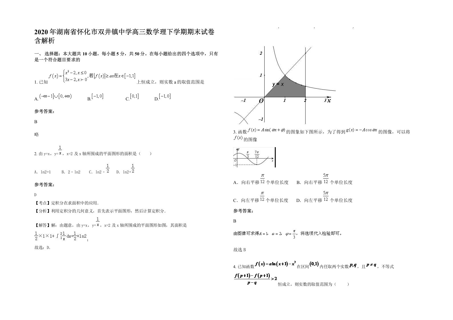 2020年湖南省怀化市双井镇中学高三数学理下学期期末试卷含解析