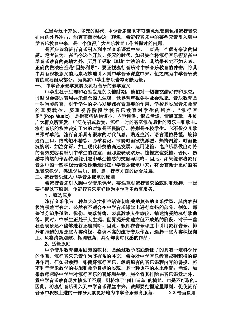 流行音乐进入初中课堂的意义