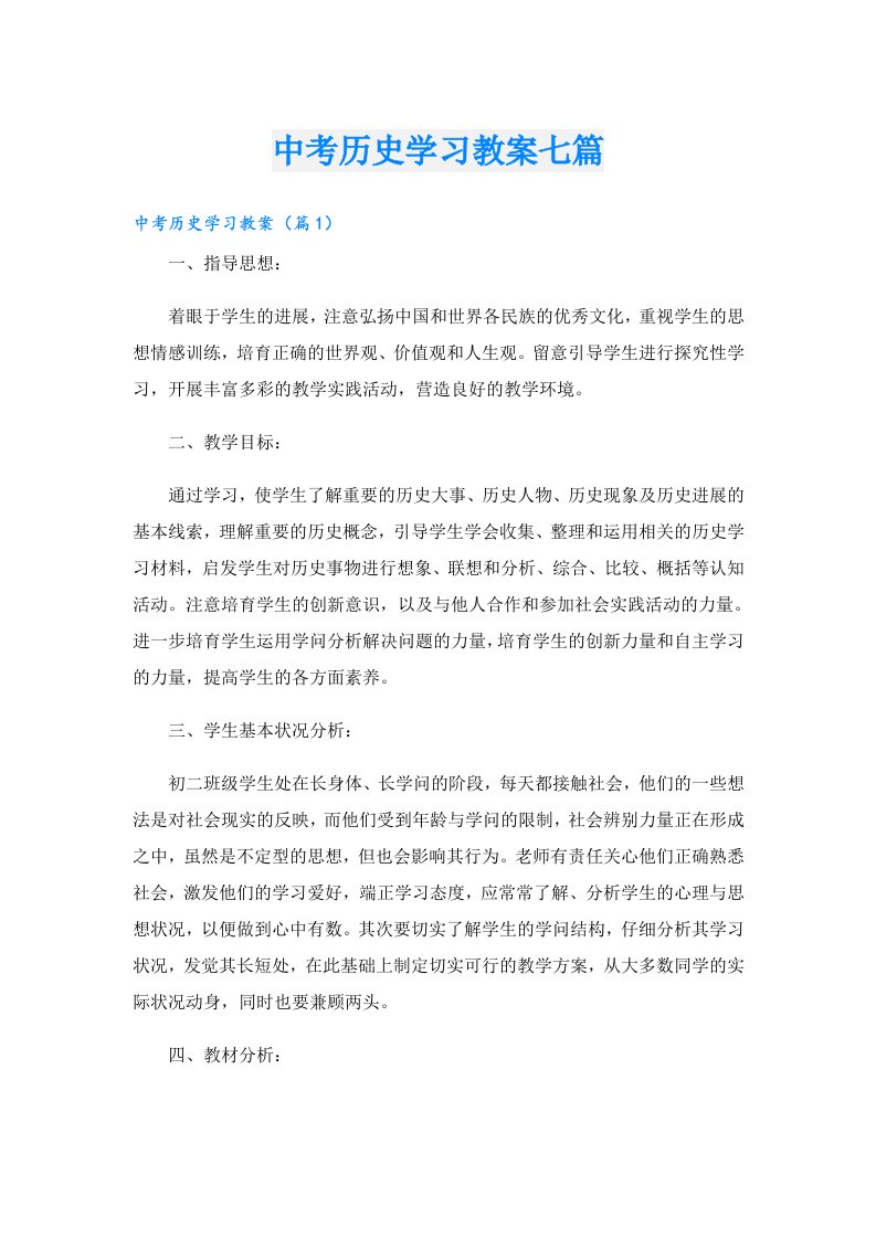 中考历史学习教案七篇