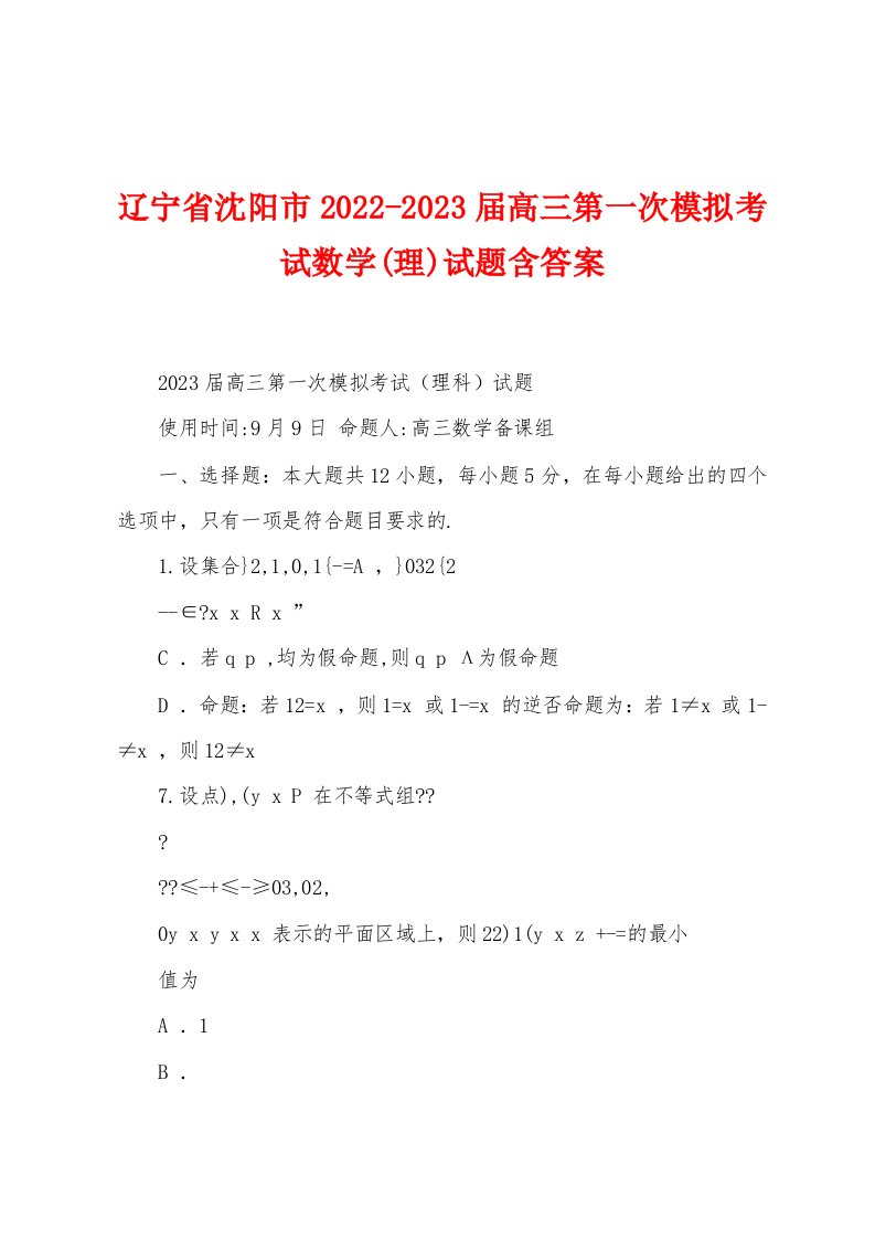 辽宁省沈阳市2022-2023届高三第一次模拟考试数学(理)试题含答案