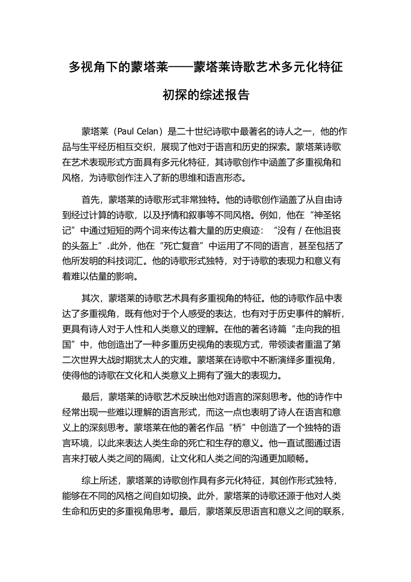 多视角下的蒙塔莱——蒙塔莱诗歌艺术多元化特征初探的综述报告