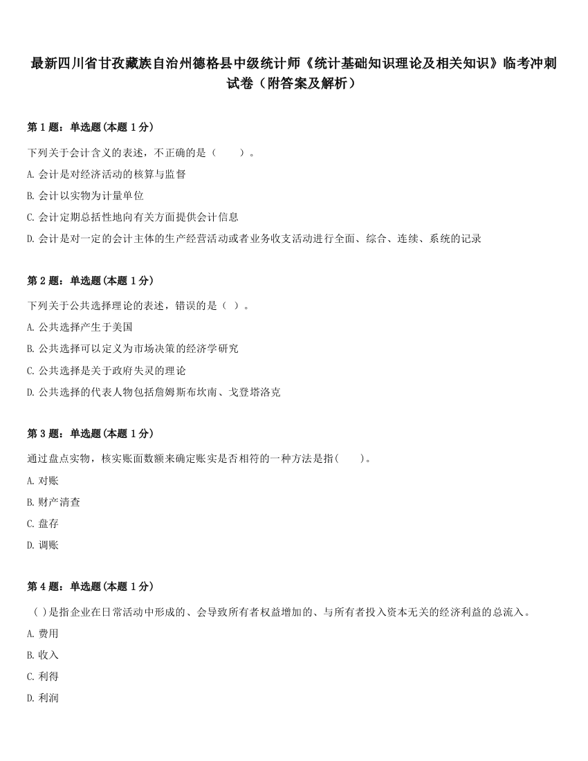 最新四川省甘孜藏族自治州德格县中级统计师《统计基础知识理论及相关知识》临考冲刺试卷（附答案及解析）