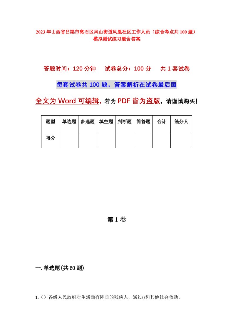 2023年山西省吕梁市离石区凤山街道凤凰社区工作人员综合考点共100题模拟测试练习题含答案