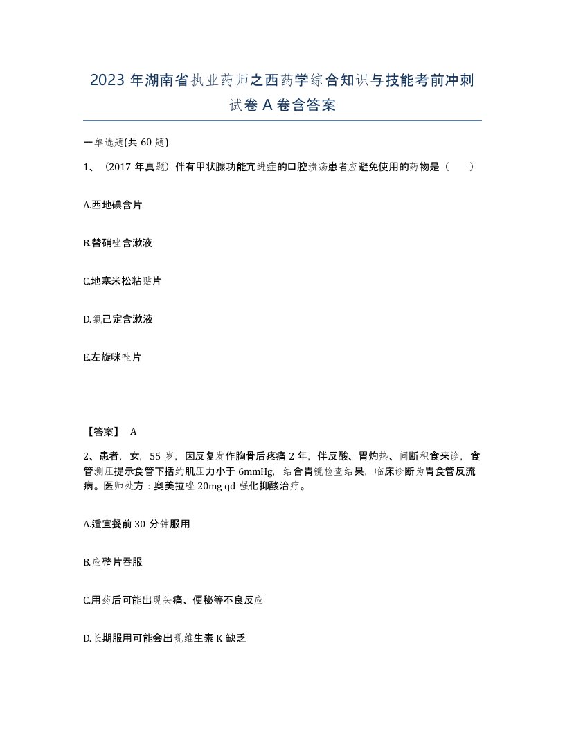 2023年湖南省执业药师之西药学综合知识与技能考前冲刺试卷A卷含答案