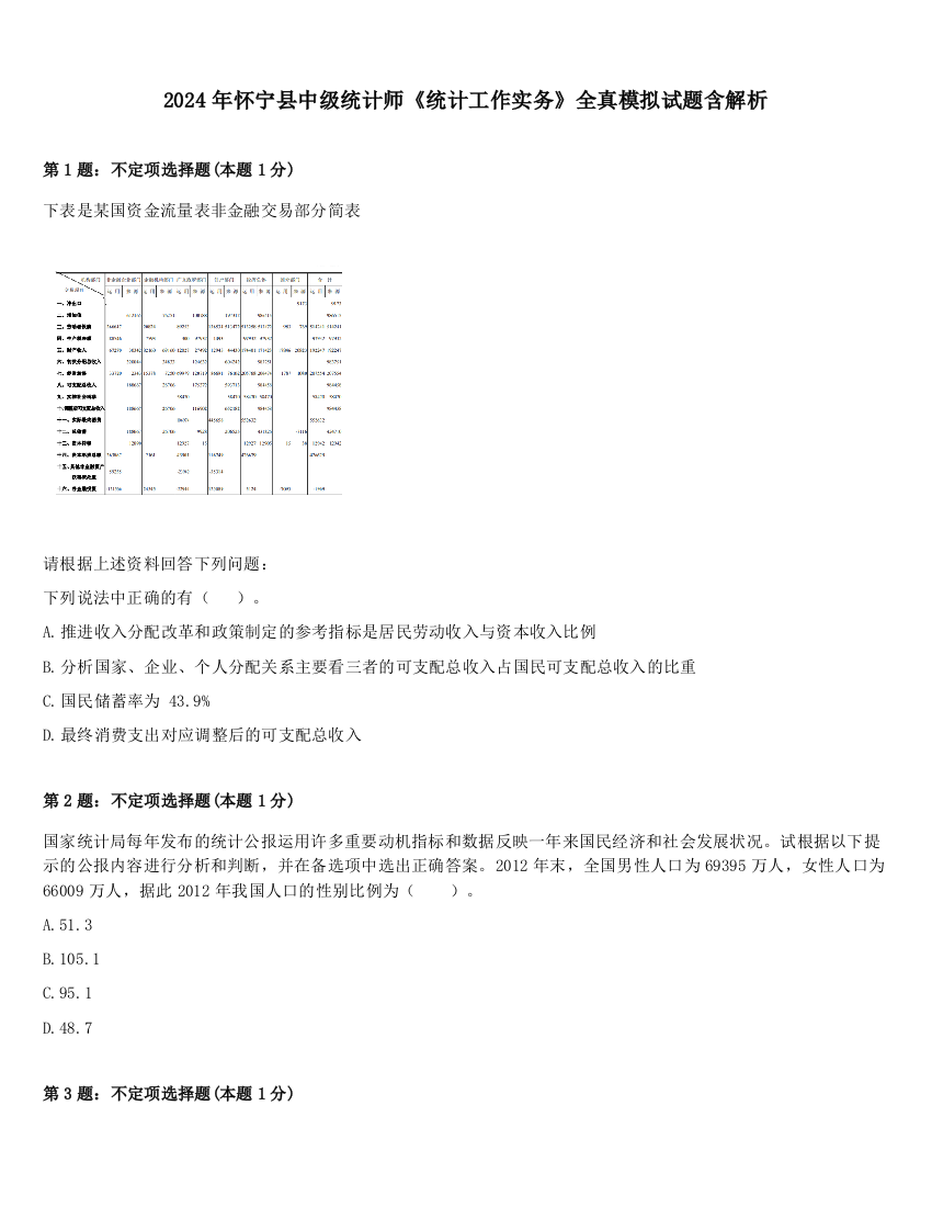 2024年怀宁县中级统计师《统计工作实务》全真模拟试题含解析