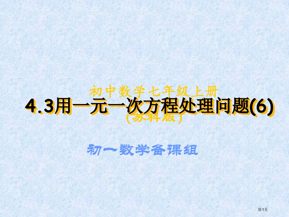 七年级数学上册用方程解决问题市名师优质课比赛一等奖市公开课获奖课件