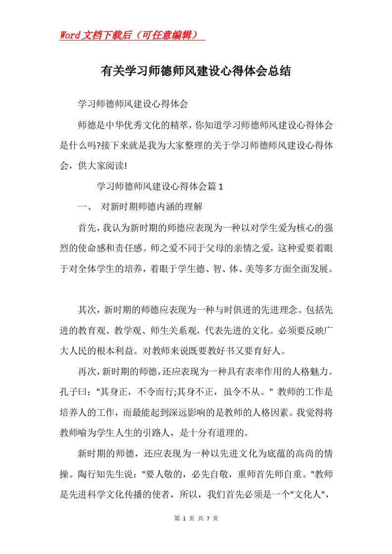 有关学习师德师风建设心得体会总结