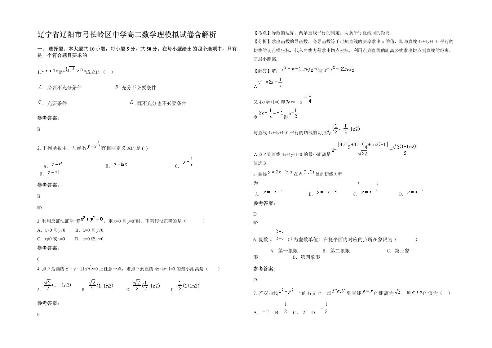 辽宁省辽阳市弓长岭区中学高二数学理模拟试卷含解析