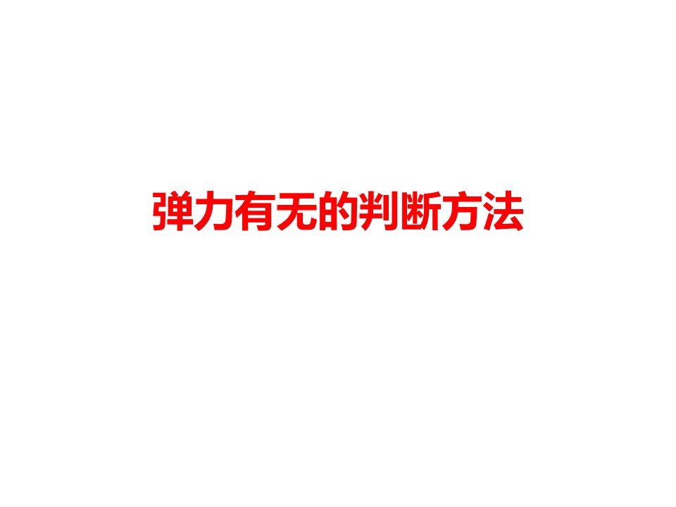 弹力有无的判断方法