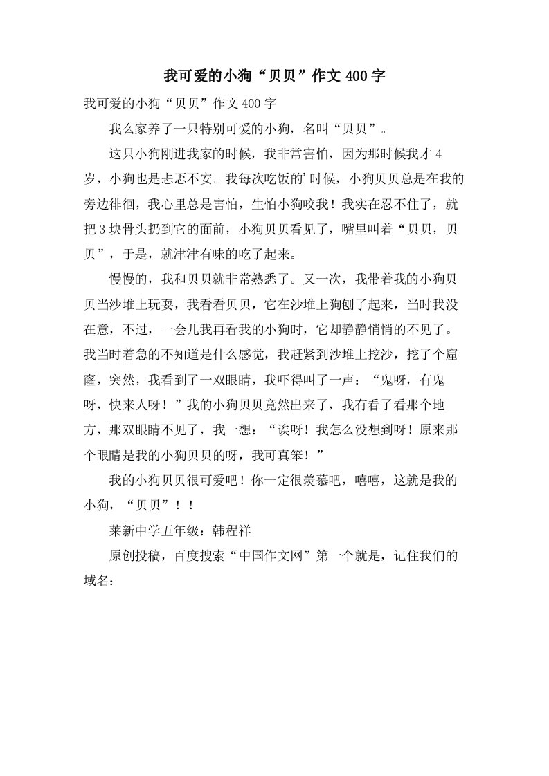 我可爱的小狗“贝贝”作文400字