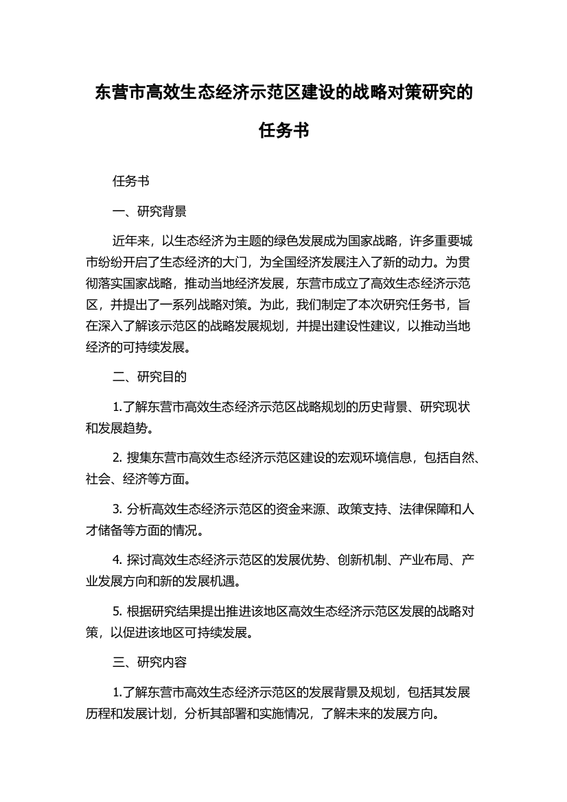 东营市高效生态经济示范区建设的战略对策研究的任务书