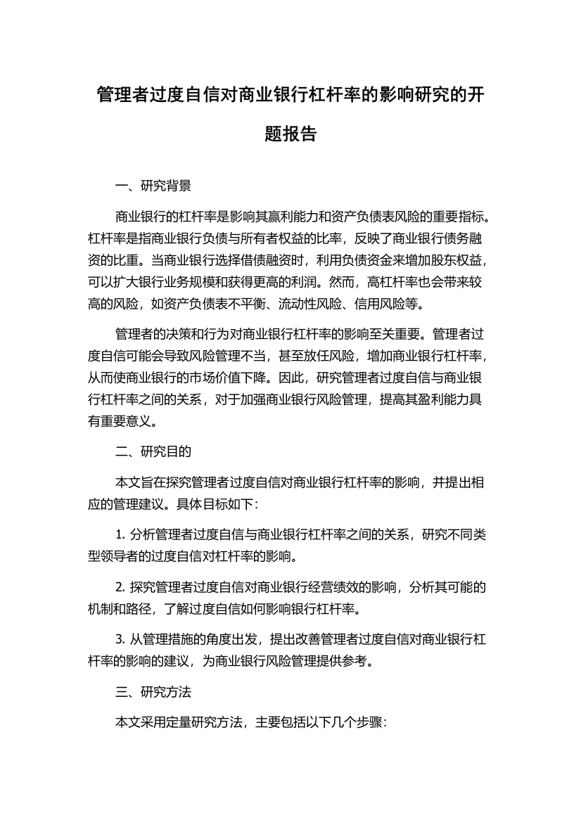 管理者过度自信对商业银行杠杆率的影响研究的开题报告