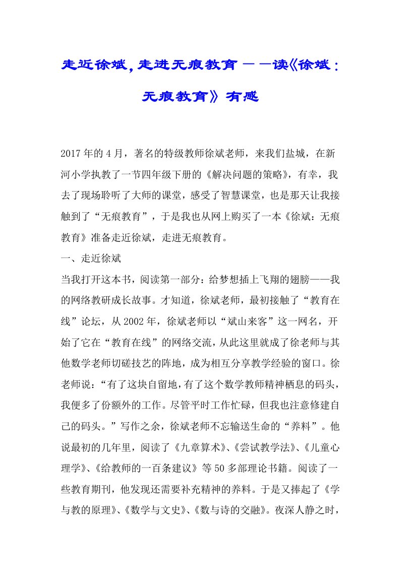 走近徐斌，走进无痕学习教育——读《徐斌：无痕学习教育》有感