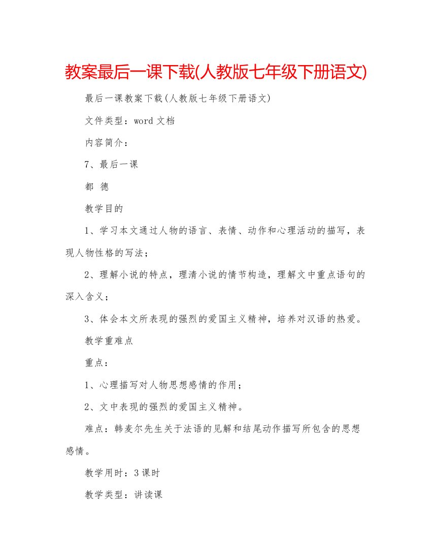 精编教案最后一课下载人教版七年级下册语文)