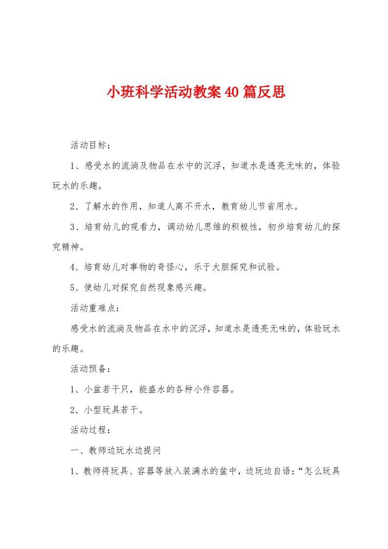 小班科学活动教案40篇反思