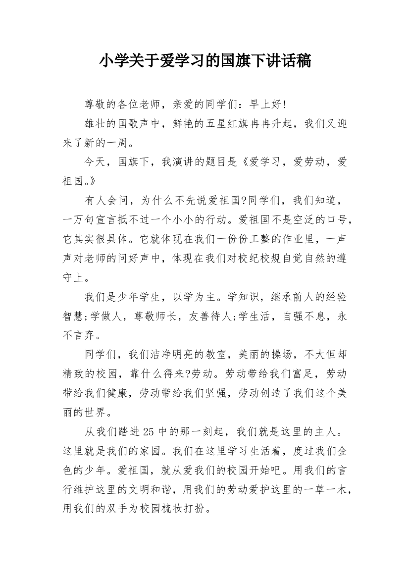 小学关于爱学习的国旗下讲话稿_2