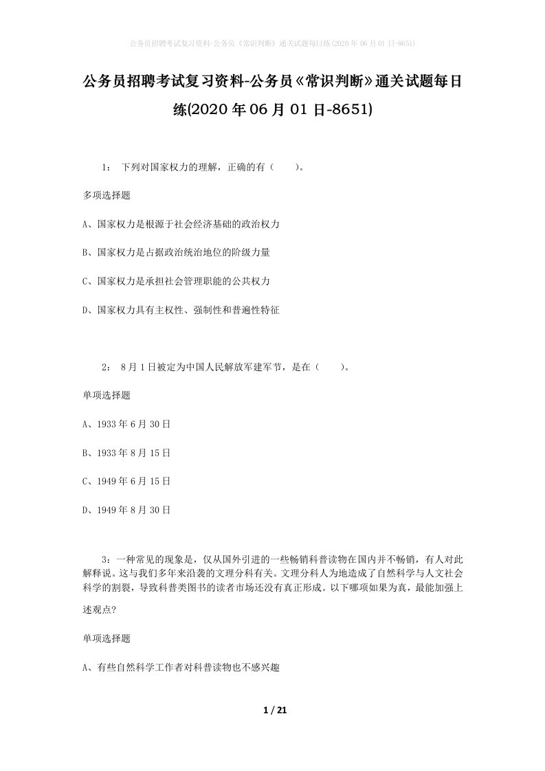 公务员招聘考试复习资料-公务员常识判断通关试题每日练2020年06月01日-8651