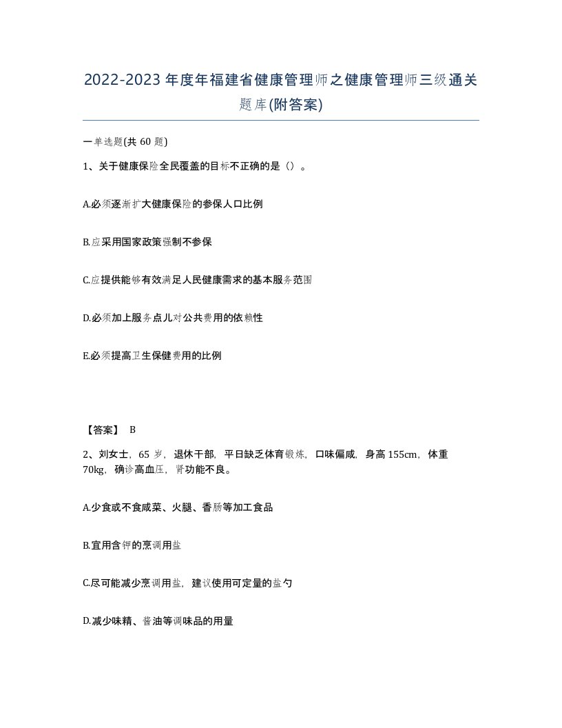 2022-2023年度年福建省健康管理师之健康管理师三级通关题库附答案