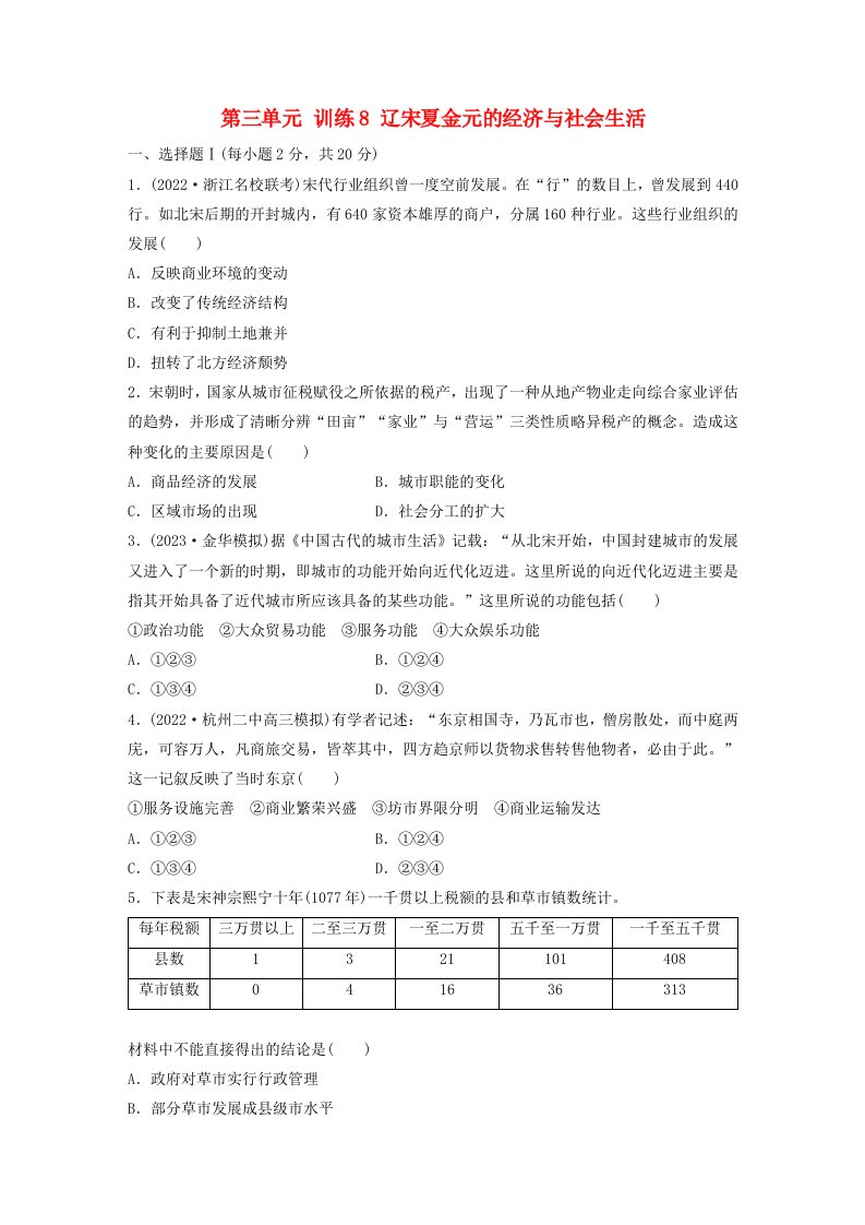 浙江专用新教材2024届高考历史一轮复习练习第一部分古代中国第三单元训练8辽宋夏金元的经济与社会生活