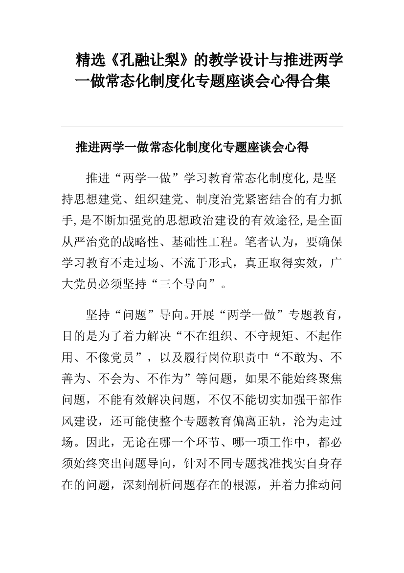 精选孔融让梨的教学设计与推进两学一做常态化制度化专题座谈会心得合集