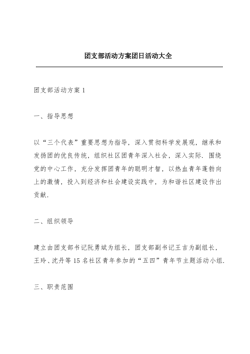 团支部活动方案团日活动大全