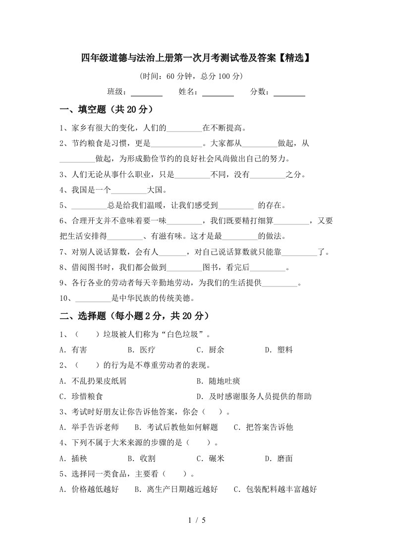 四年级道德与法治上册第一次月考测试卷及答案精选