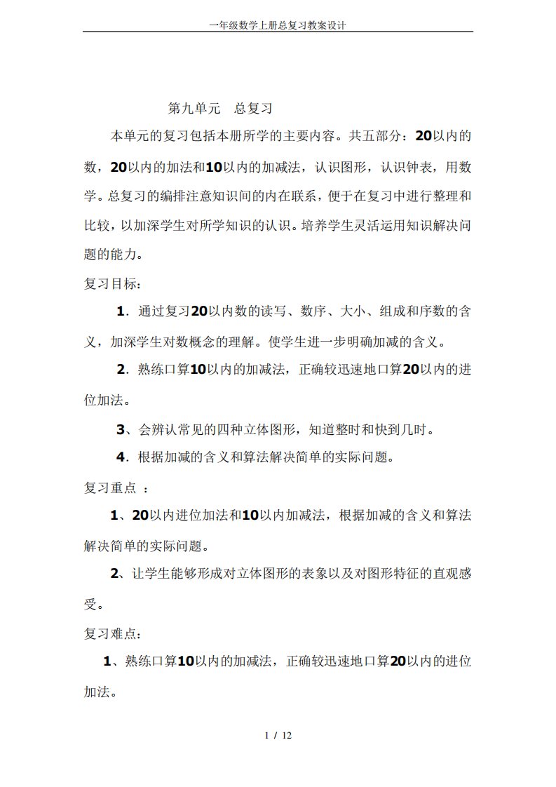 一年级数学上册总复习教案设计