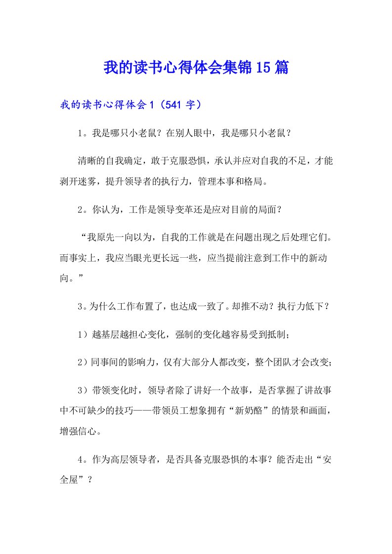 我的读书心得体会集锦15篇