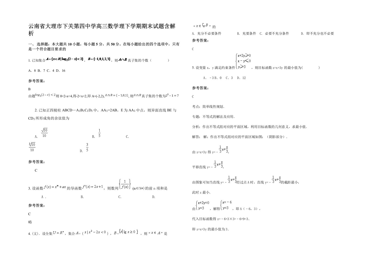 云南省大理市下关第四中学高三数学理下学期期末试题含解析