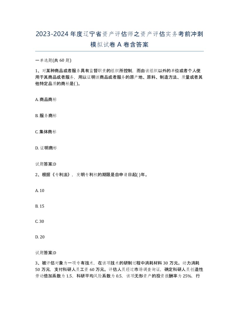 2023-2024年度辽宁省资产评估师之资产评估实务考前冲刺模拟试卷A卷含答案