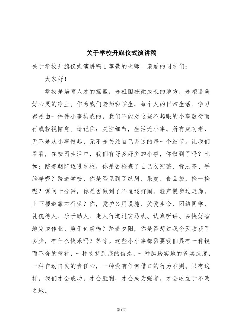 关于学校升旗仪式演讲稿