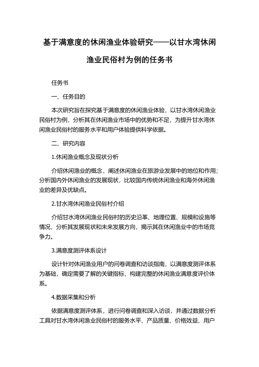 基于满意度的休闲渔业体验研究——以甘水湾休闲渔业民俗村为例的任务书