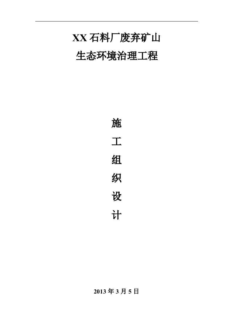 石料厂废弃矿山生态环境治理工程施工组织设计方案