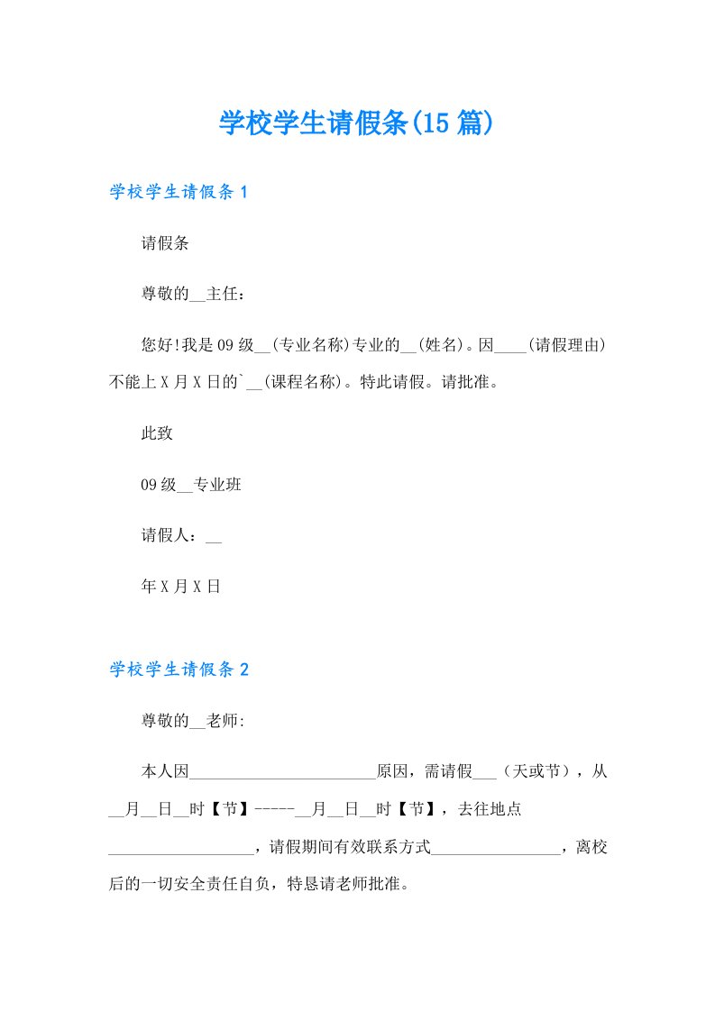 学校学生请假条(15篇)（整合汇编）