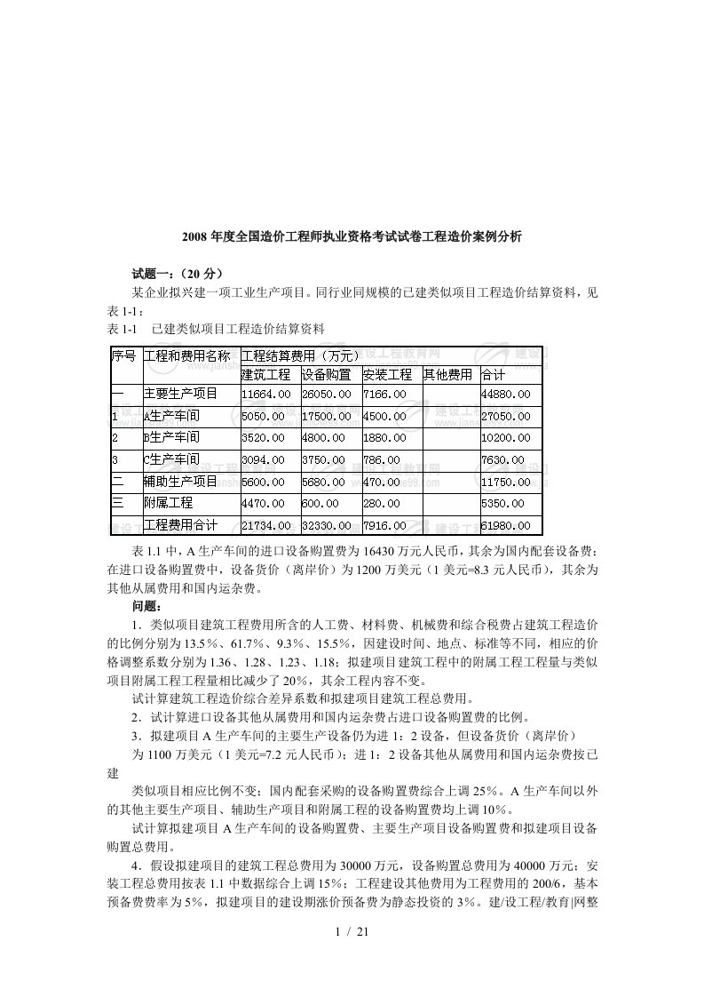 造价工程师资格考试工程造价案例分析题