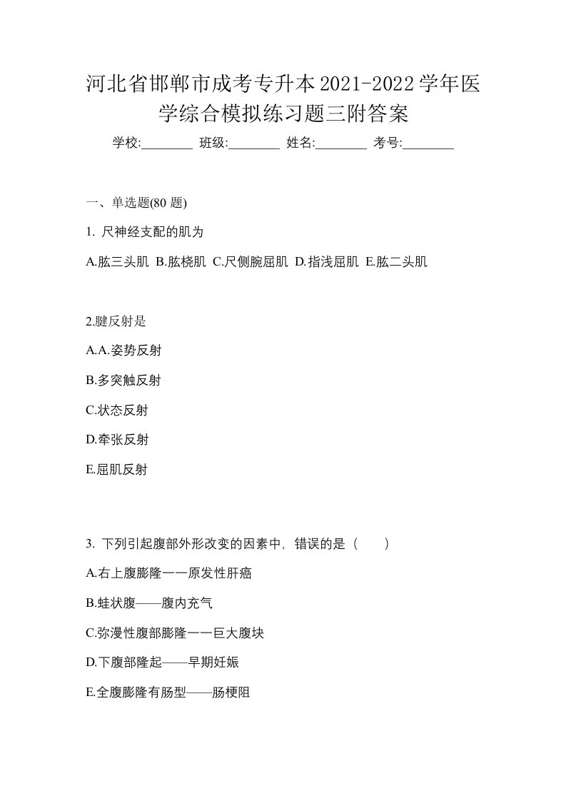 河北省邯郸市成考专升本2021-2022学年医学综合模拟练习题三附答案