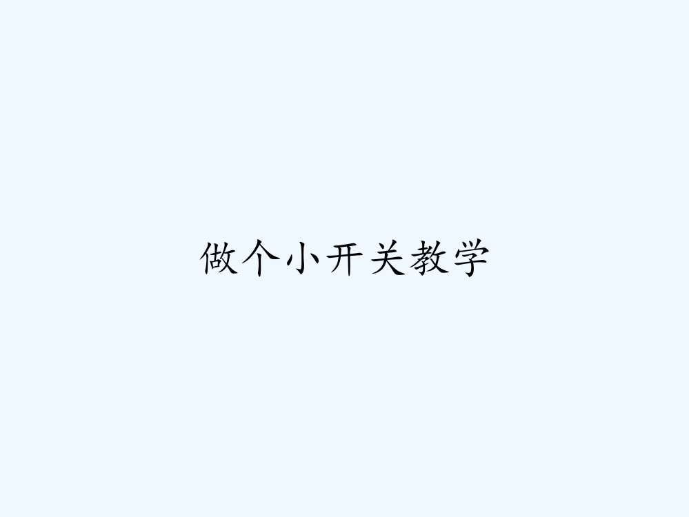 做个小开关教学-PPT