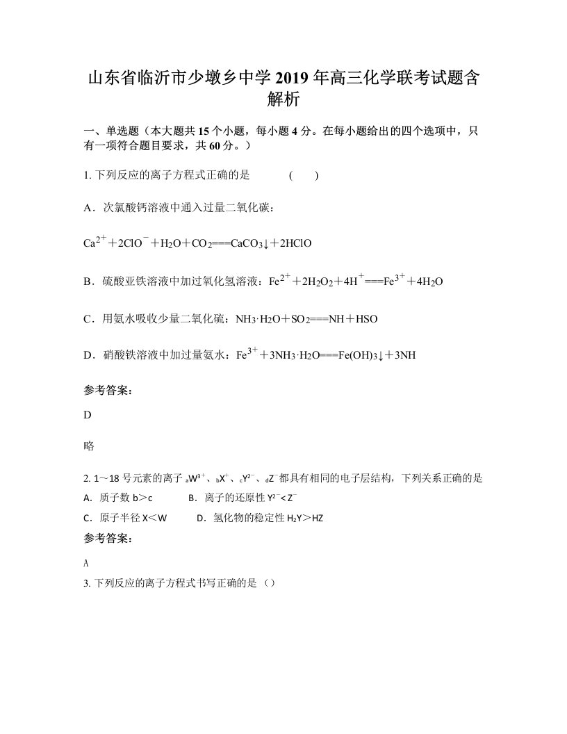 山东省临沂市少墩乡中学2019年高三化学联考试题含解析