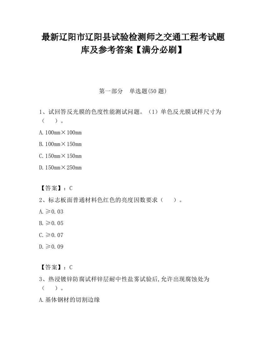 最新辽阳市辽阳县试验检测师之交通工程考试题库及参考答案【满分必刷】