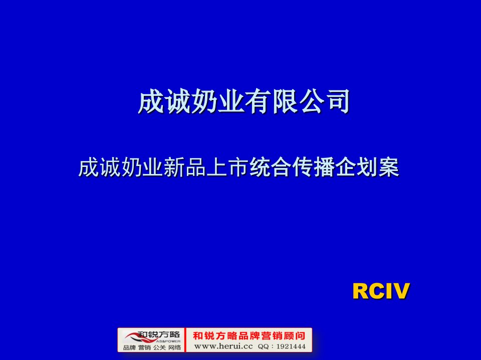 [和锐方略]成诚奶业新品上市统合传播企划案