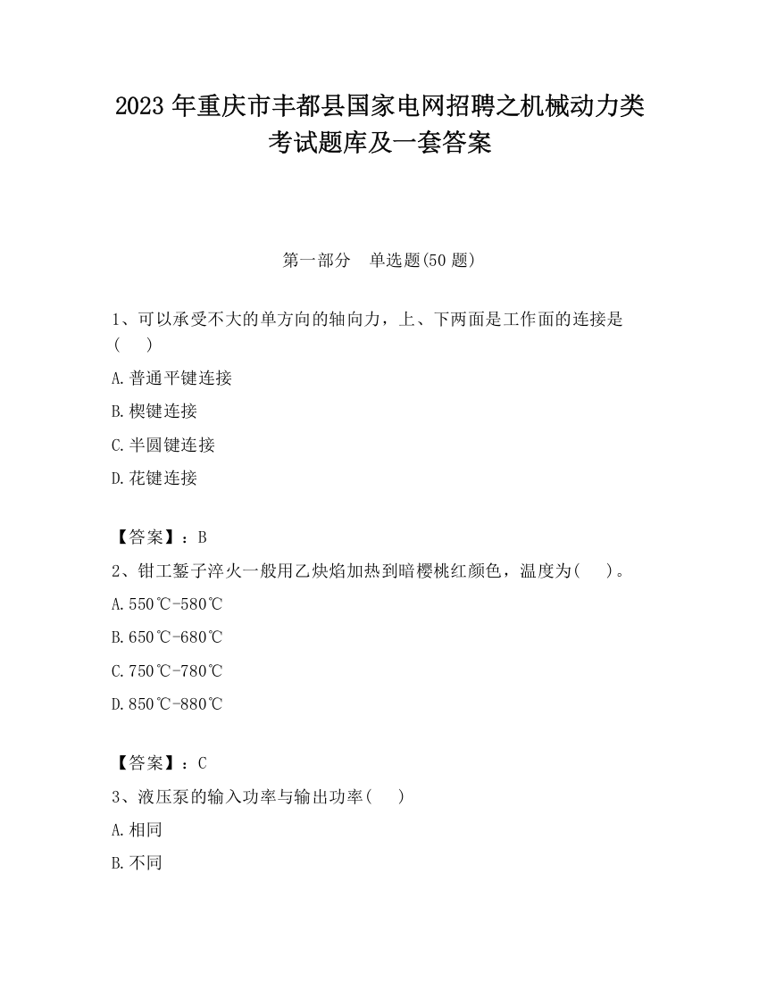 2023年重庆市丰都县国家电网招聘之机械动力类考试题库及一套答案