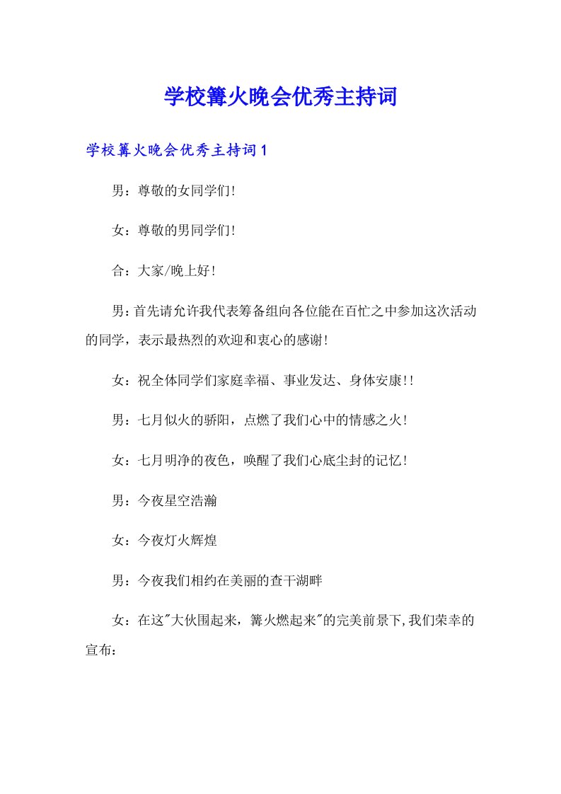 学校篝火晚会优秀主持词