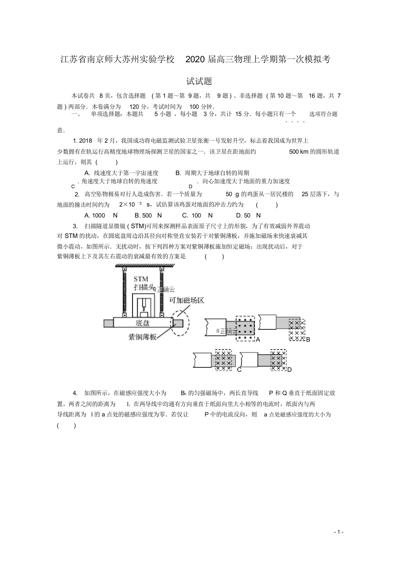 江苏省南京师大苏州实验学校2020届高三物理上学期第一次模拟考试试题