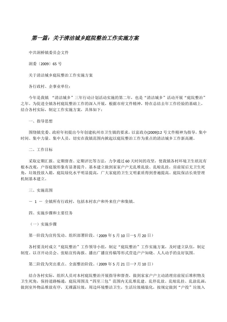 关于清洁城乡庭院整治工作实施方案（优秀范文五篇）[修改版]