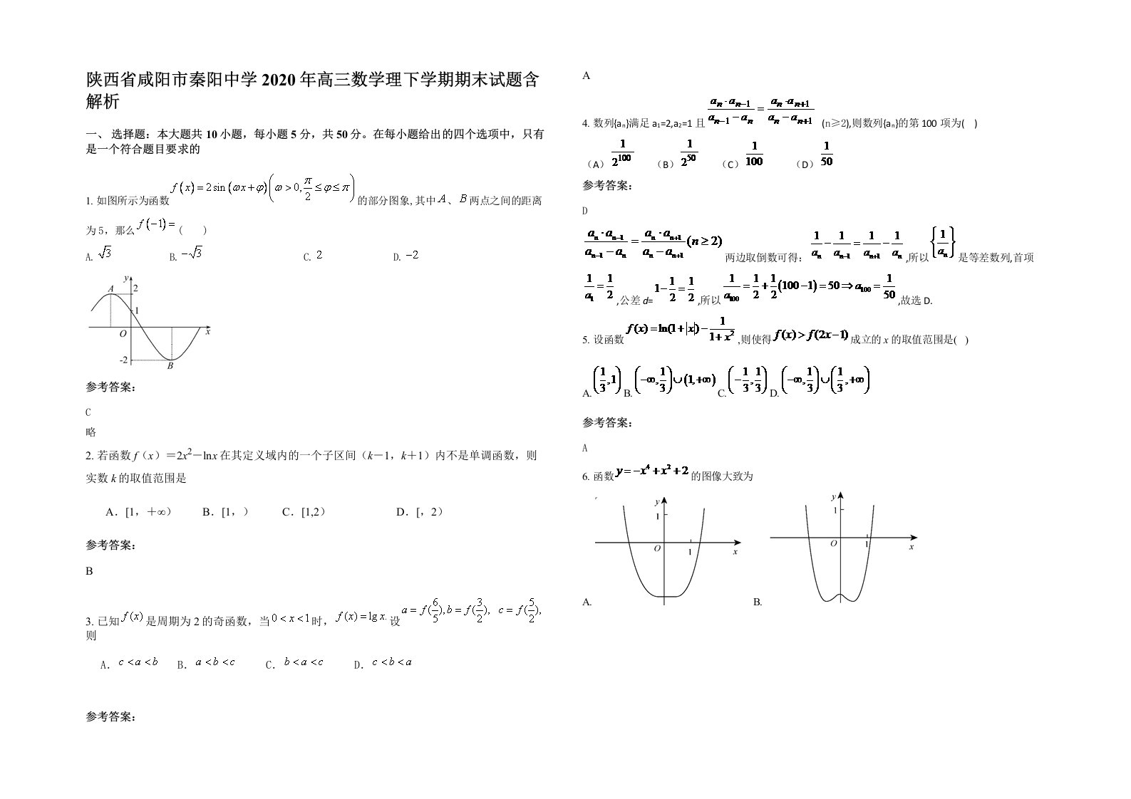 陕西省咸阳市秦阳中学2020年高三数学理下学期期末试题含解析