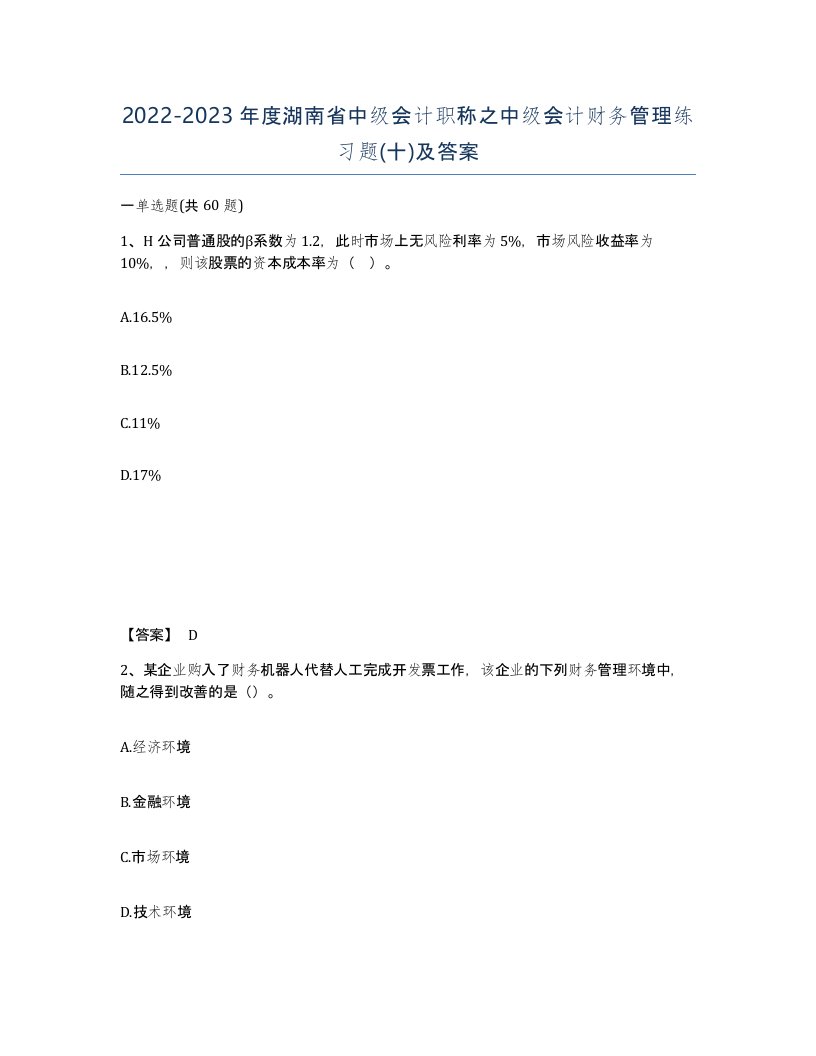 2022-2023年度湖南省中级会计职称之中级会计财务管理练习题十及答案